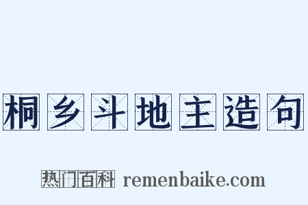 桐乡斗地主造句是什么意思的图片